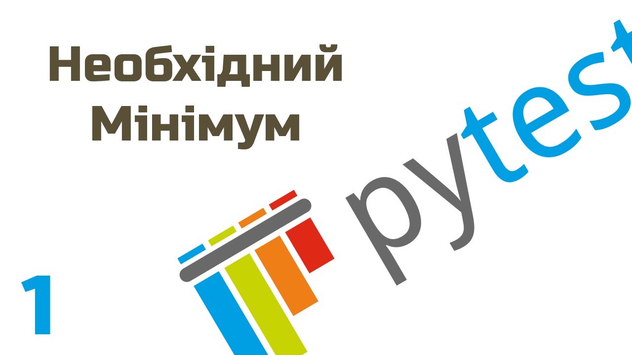 Необхідний Мінімум для Тестування на Пайтоні / Pytest Python