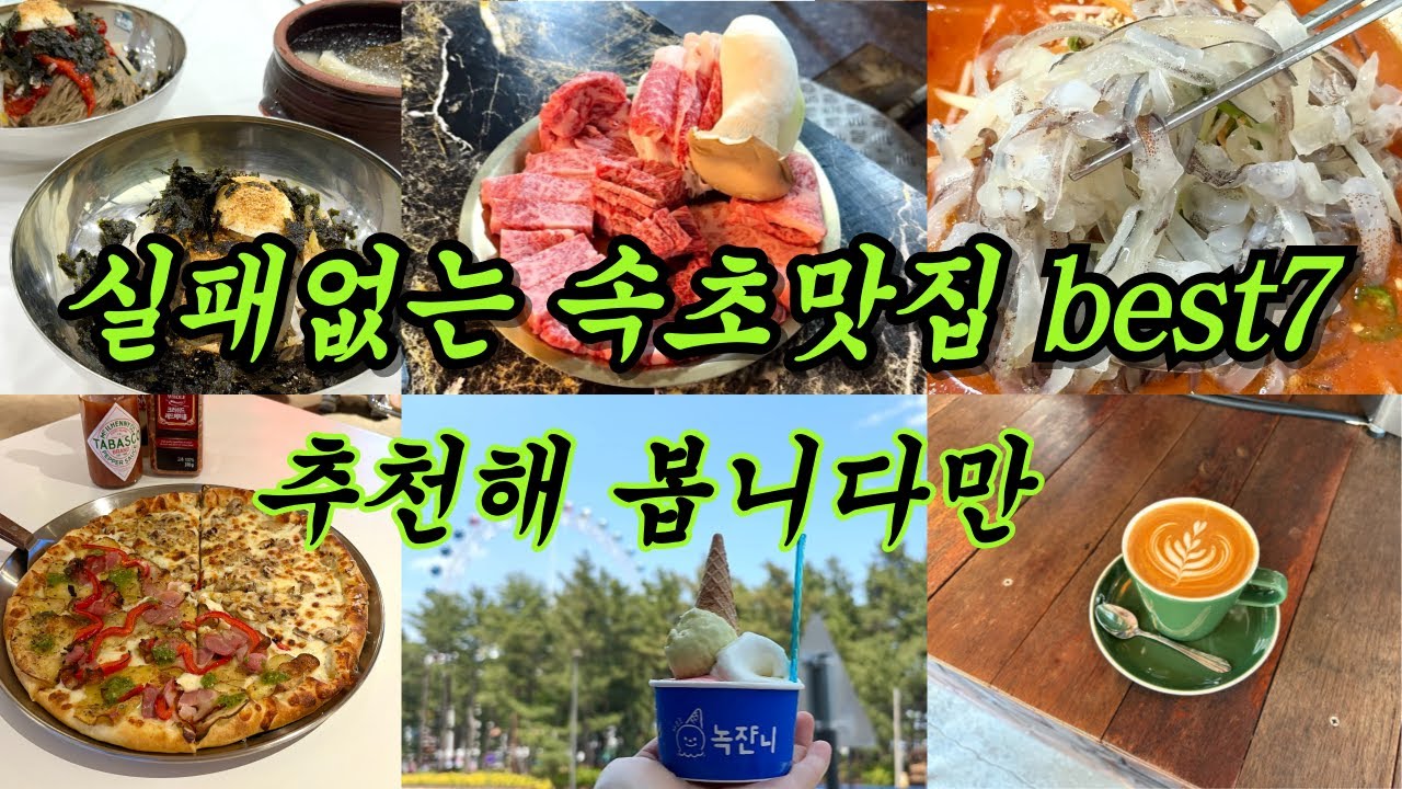 현지인도 사랑하는 실패없는 속초맛집 best7 🏖️ best food top7 in sokcho 🏄