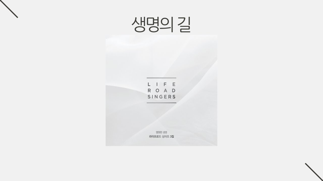 [3집] 생명의 길_라이프로드싱어즈