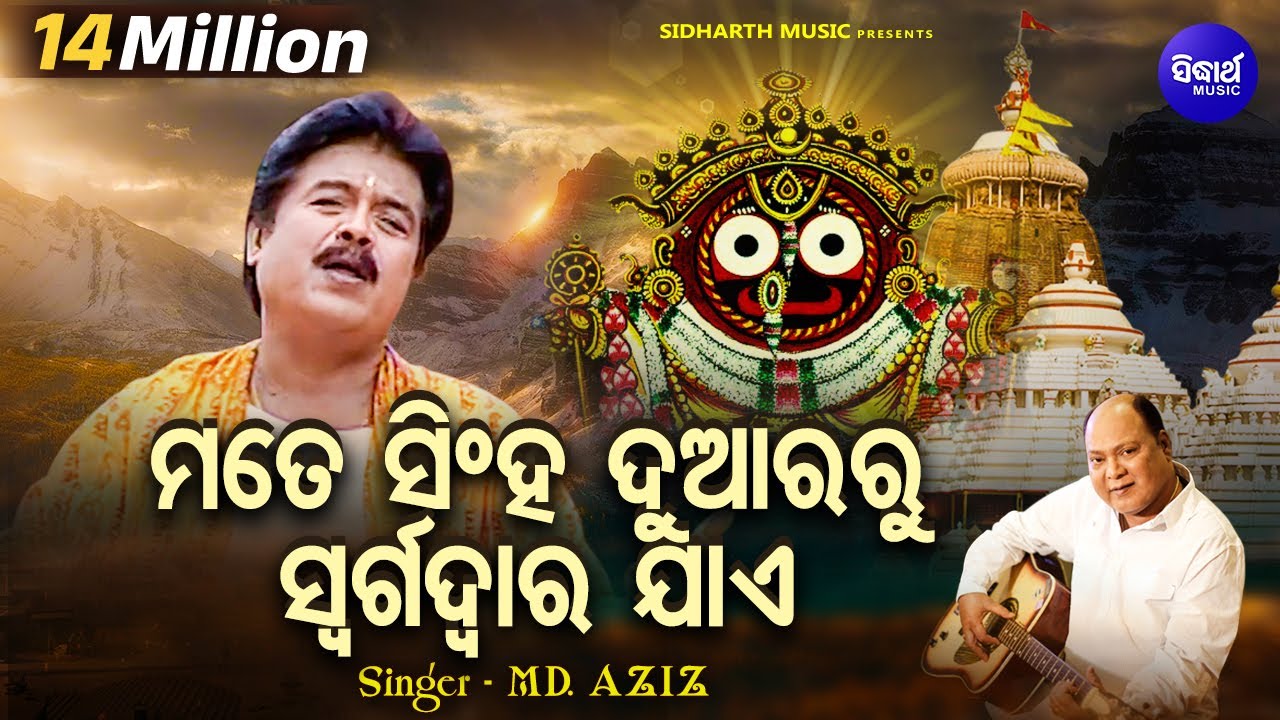 Mate Singha Duara Ru | Hai Re Mo Chaka Badana | Md. Ajiz | Sidharth Music | Sidharth Bhakti