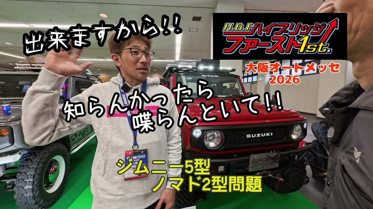 ★大阪オートメッセ2026★出展ブース訪問パート②★ハイブリッジファースト★気になる2型５型問題は…！★ジムニー★ジムニーシエラ★ジムニーノマド