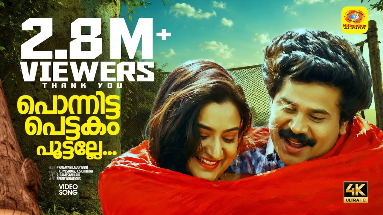 പൊന്നിട്ട പെട്ടകം പൂട്ടല്ലേ HD | PranayaNilavu(1999) | K.J Yesudas | K.S Chithra | Dileep Hits