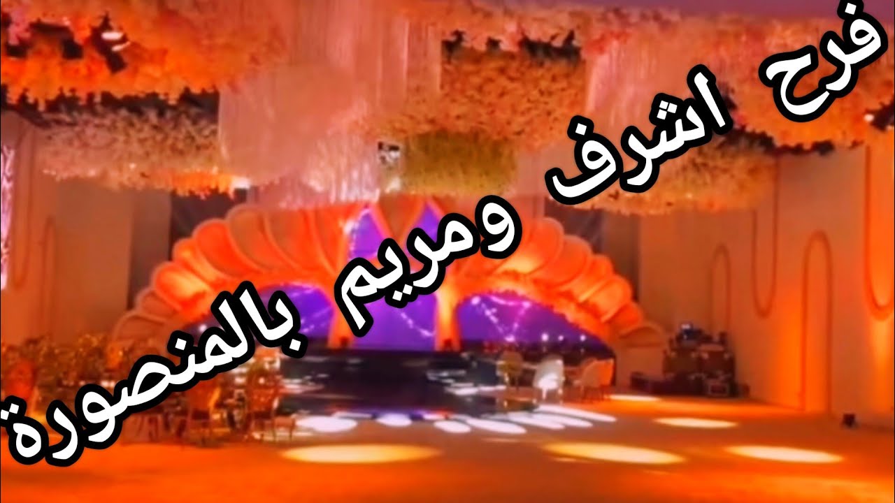 اشرف ومريم فرح المنصوره قاعه سيرا