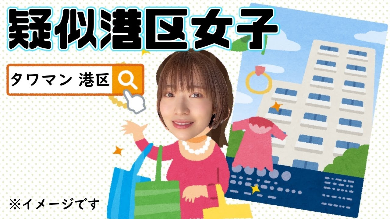 港区女子になろう(ならない)