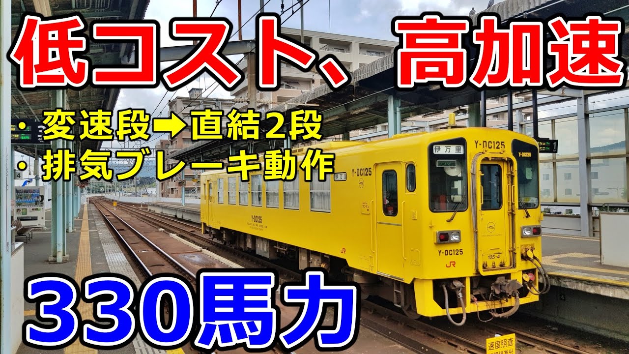 330馬力で軽快に加速 キハ125形気動車の加速性能、排気ブレーキ、自動空気ブレーキ エンジンブレーキ動作 JR九州【運転台 速度計 台車】