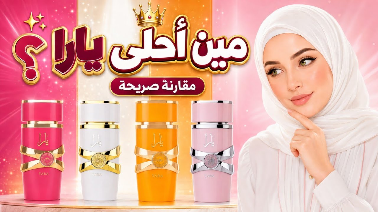 مقارنة بين عطور يارا من لطافة ✨️ | تختاري أي عطر من بينهم؟ 🌟 | YARA