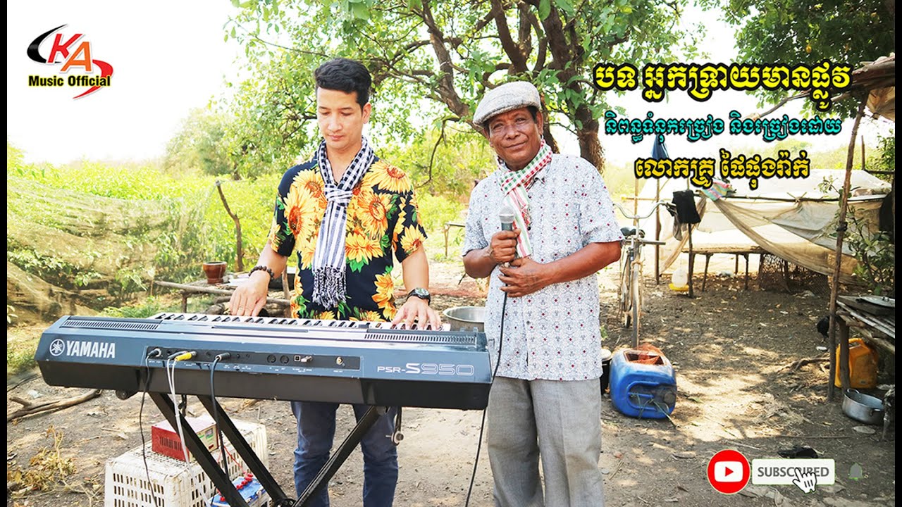 #អ្នកទ្រាយមានផ្លូវ ច្រៀងដោយលោកគ្រូ​ផៃផុងរ៉ាក់​[OFFICIAL VIDEO]