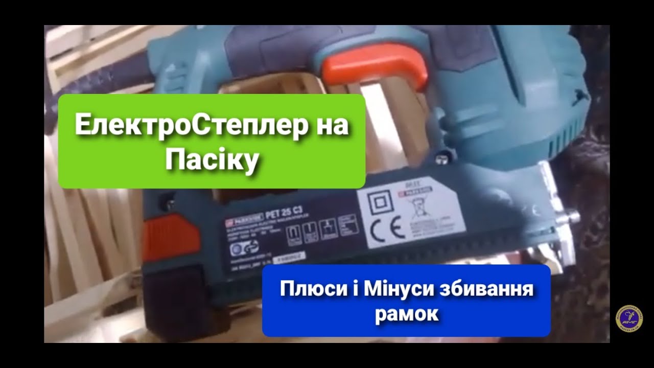 Електро степлер на пасіці для збивання рамок плюси і мінуси за і проти Огляд та Мої думки