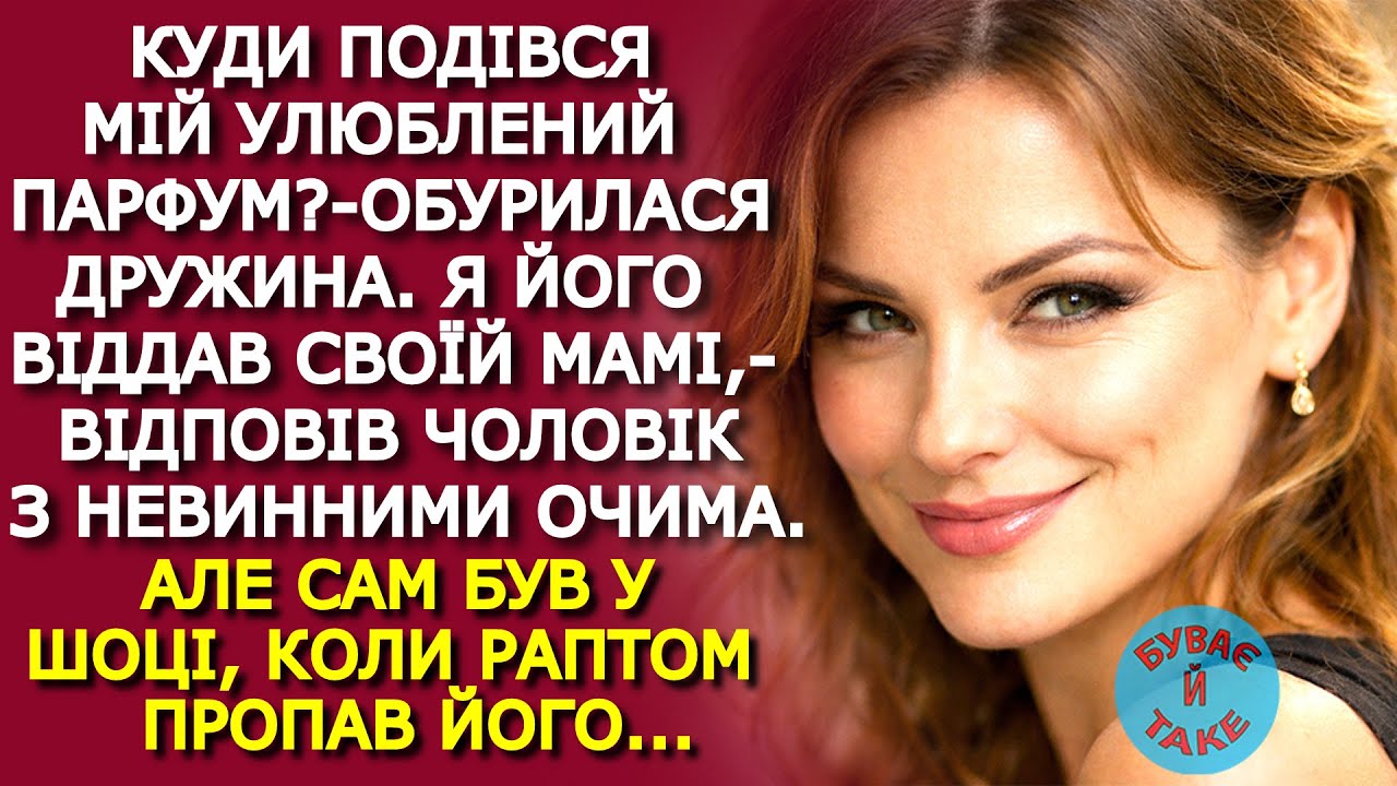 Чоловік ВІДДАВ СВЕКРУСІ улюблений парфум дружини, але був В ШОЦІ, коли пропав його...