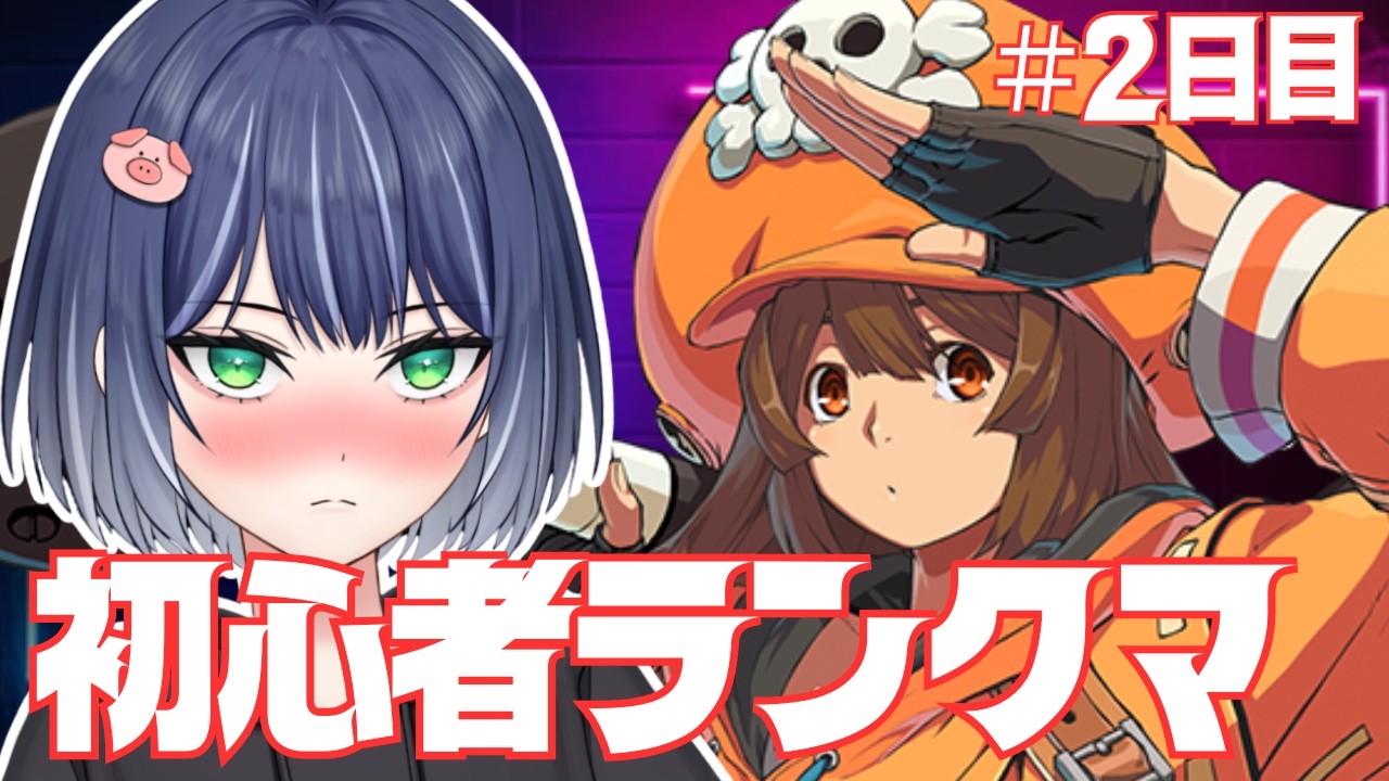 【GGST】メイ初心者ランクマ配信！決めろ！ロマンキャンセル！＃豚咲あおい＃新人vtuber＃GUILTYGEAR -STRIVE-