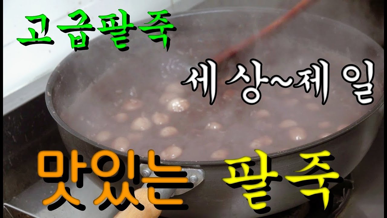 동지 팥죽👍이렇게 끓이면 세상에서 제일  맛있는 팥죽이 만들어집니다