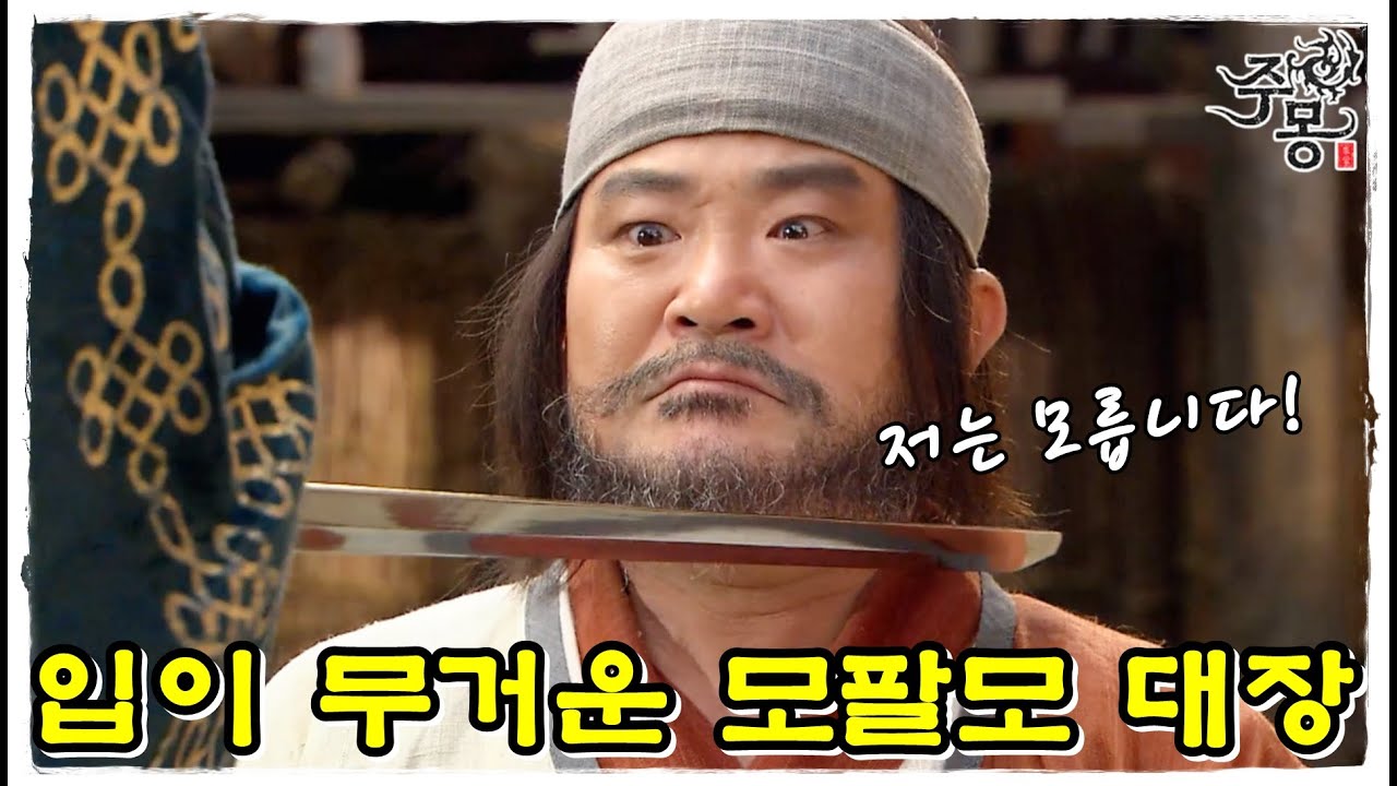 [주몽] 대소에게 넘겨진 모팔모 대장..입이 무겁다 (MBC061009)