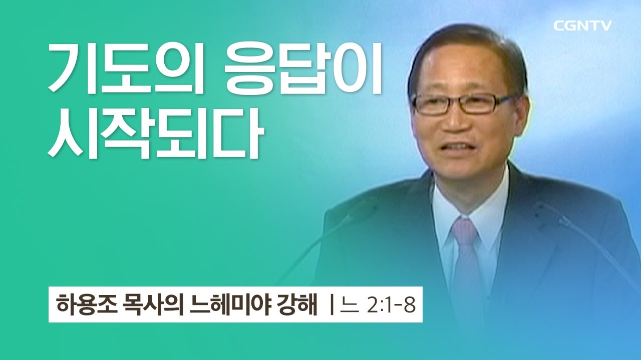 [2강] 기도의 응답이 시작되다 (느헤미야 2:1~8) | 하용조 목사 | 하용조 목사의 느헤미야 강해