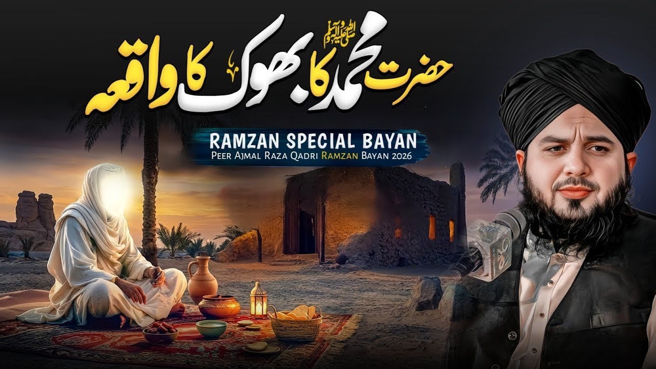 Hazrat Muhammad ﷺ Ki Bhook Ka Waqia | Ramzan Special Bayan 2026 | Peer Ajmal Raza Qadri 
