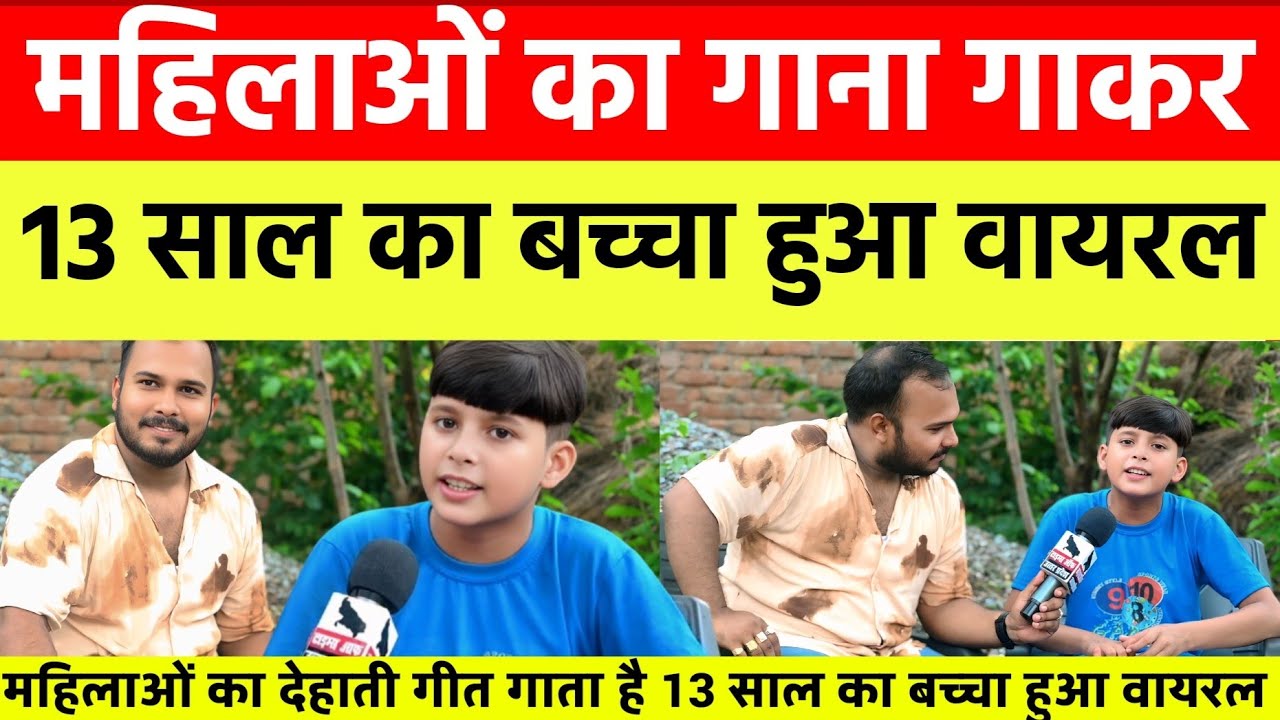महिलाओं का गीत गाकर 13 साल का बच्चा हुआ वायरल ! Mahilao ka gana gakar 13 saal ka baccha hua viral 