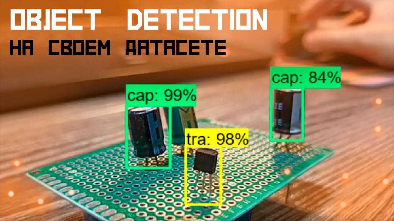 Как обучить Object Detection Нейросеть на своем наборе данных. Гайд от начала и до конца.