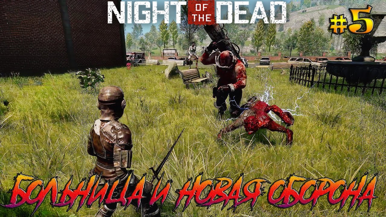Night of the Dead #5 Больница и подготовка к волне