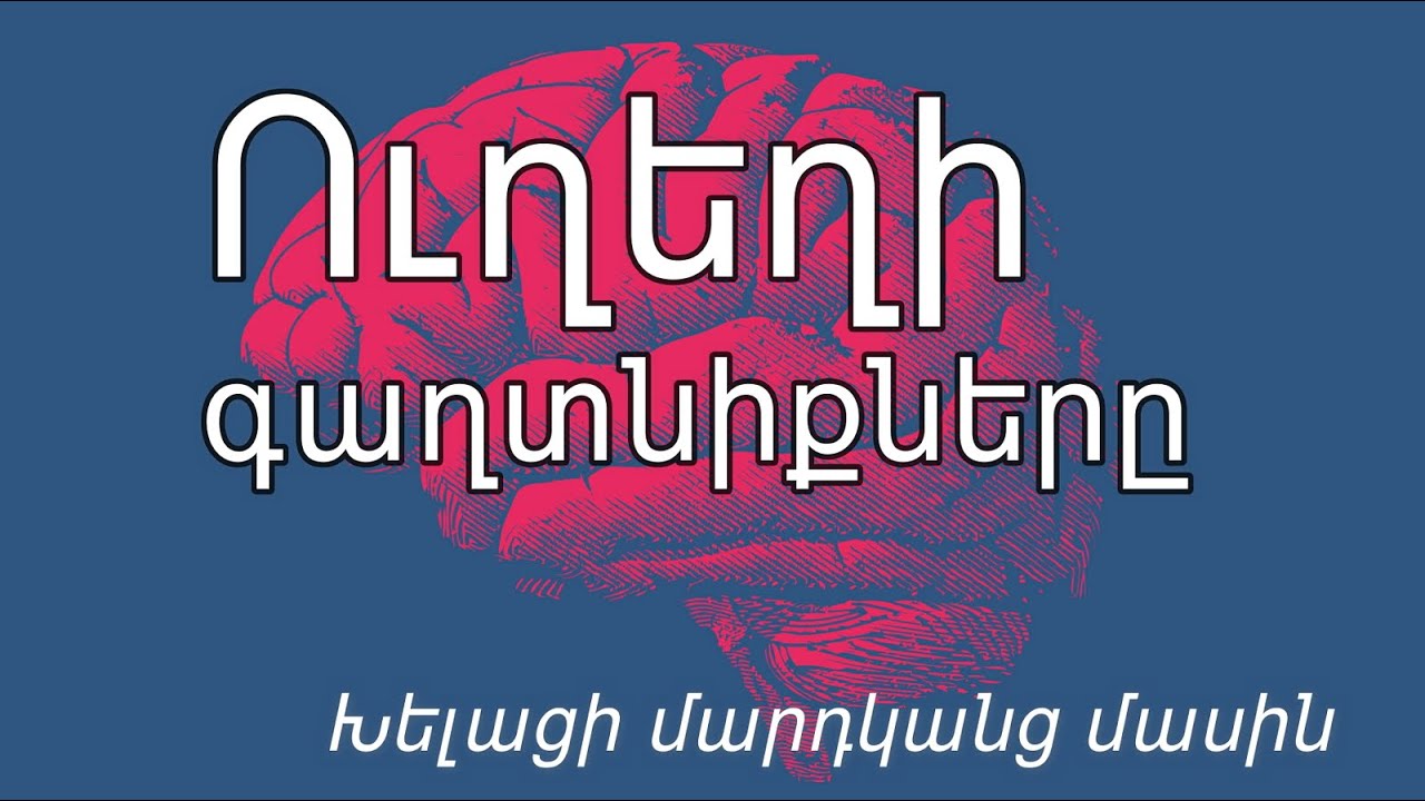 Ամենը՝ զարմանահրաշ ու հետաքրքիր ՈՒՂԵՂԻ մասին
