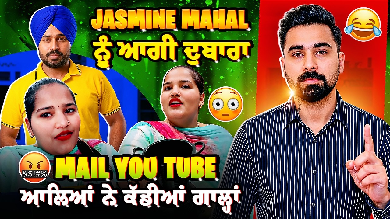 🔥Jasmine mahal ਨੂੰ ਆਗੀ ਦੁਬਾਰਾ mail😳YouTube ਆਲੇਆ ਨੇ ਕੱਡੀਆਂ ਗਾਲ੍ਹਾਂ🤬ਮੁੱਸ਼ਲ ਨੂੰ ਮਾਰੀ ਦੁਲੱਤੀ ਘੋੜੇ ਨੇ 🥺