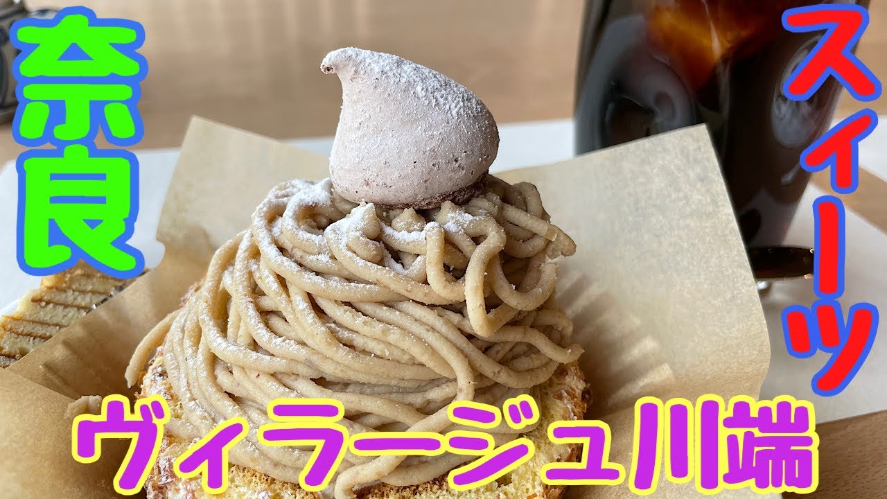 【奈良スィーツ】熊本県産利平栗の「モンブラン」栗の王様🌰幻の栗と言われてる和栗（ヴィラージュ川端）