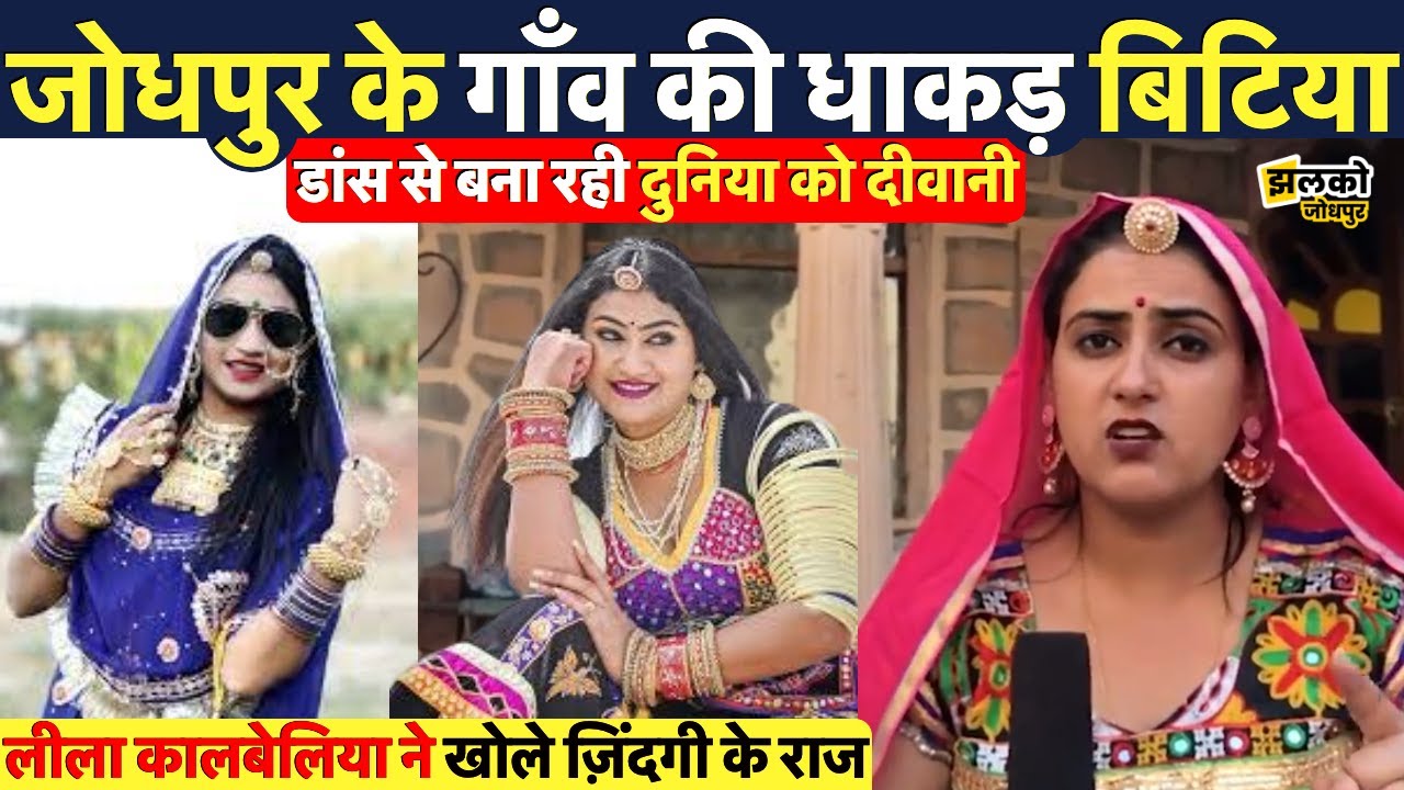 जोधपुर के गाँव की डांसर बिटिया लीला कालबेलिया ने खोले ज़िंदगी के राज ~ Jodhpur News