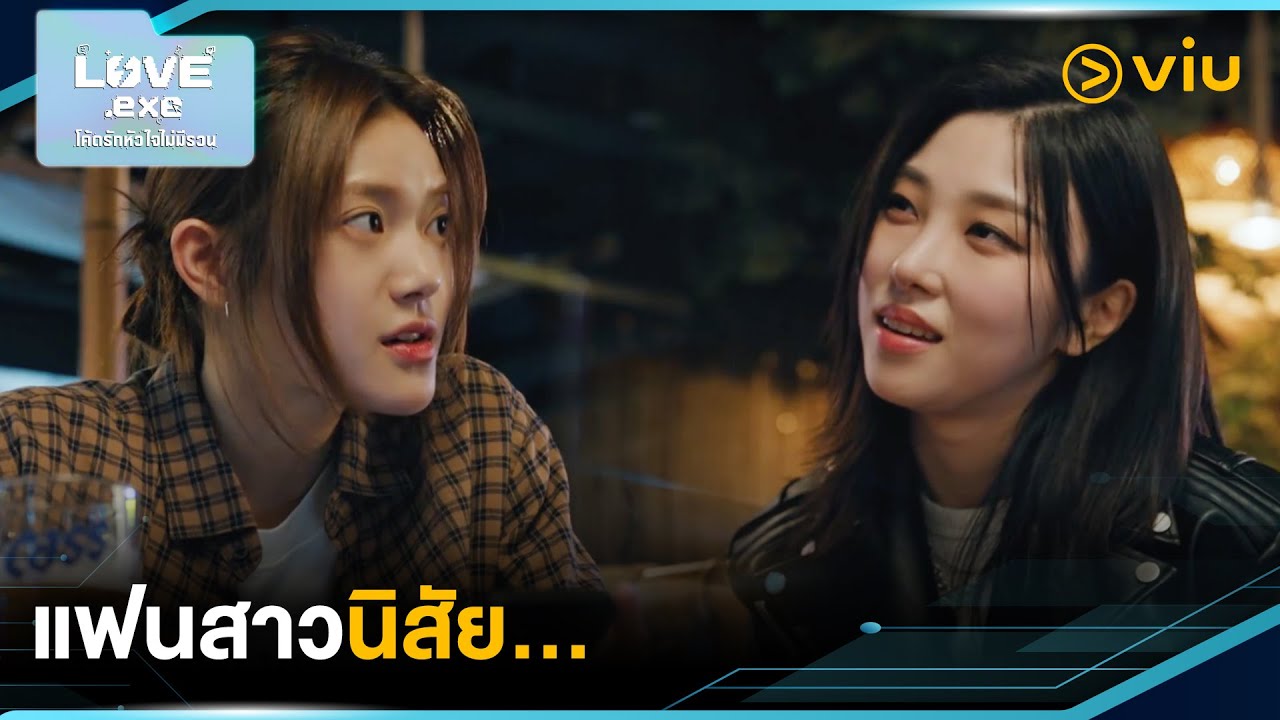 แฟนสาวนิสัย... | LOVE.exe โค้ดรักหัวใจไม่มีรวน EP11 | Full EP #ดูได้ที่Viu