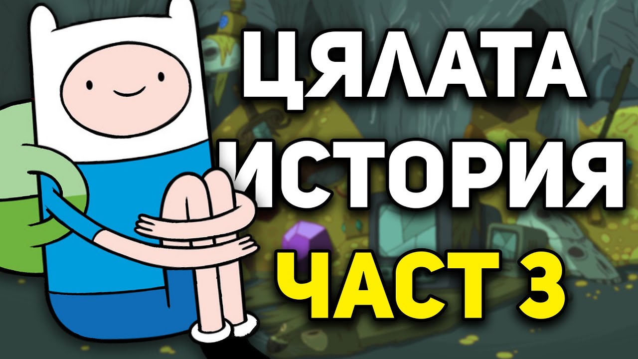 Цялата история на ВРЕМЕ ЗА ПРИКЛЮЧЕНИЯ (Част 3)
