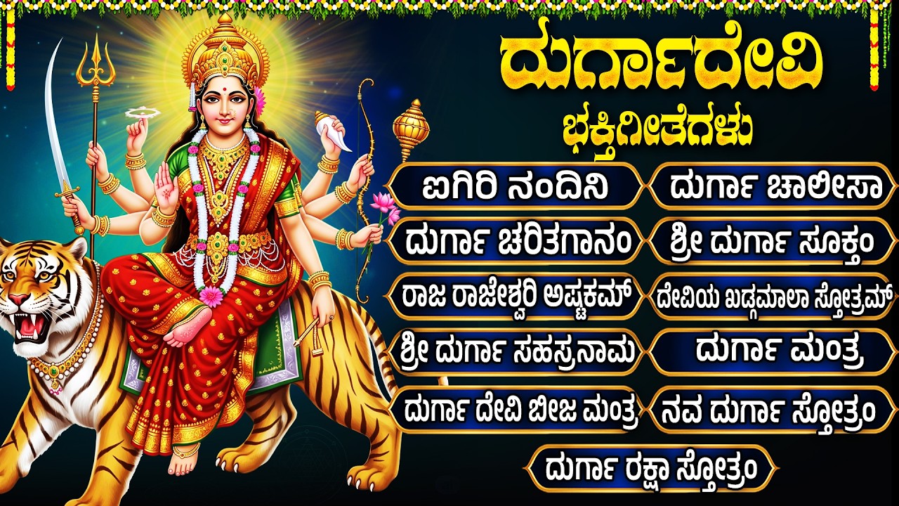 ಶ್ರೀ ದುರ್ಗಾ ದೇವಿಯ ಭಕ್ತಿಗೀತೆಗಳು | Aigiri Nandini | Goddess Durga Devi Devotional Songs Kannada