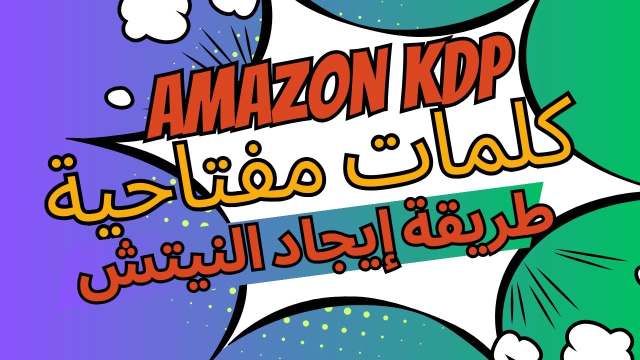 Publisher Rocket - أفضل الطرق للعثور على تخصصات وكلمات مفتاحية مربحة على أمازون KDP