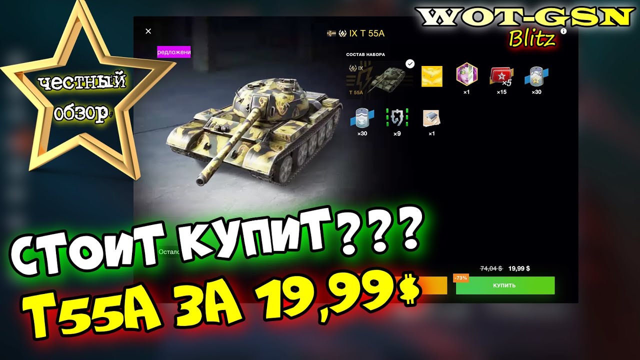Т55А за 19,99$ ЧЕСТНЫЙ ОБЗОР! Стоит купить T 55A в наборе? в wot Blitz 2023 | WOT-GSN