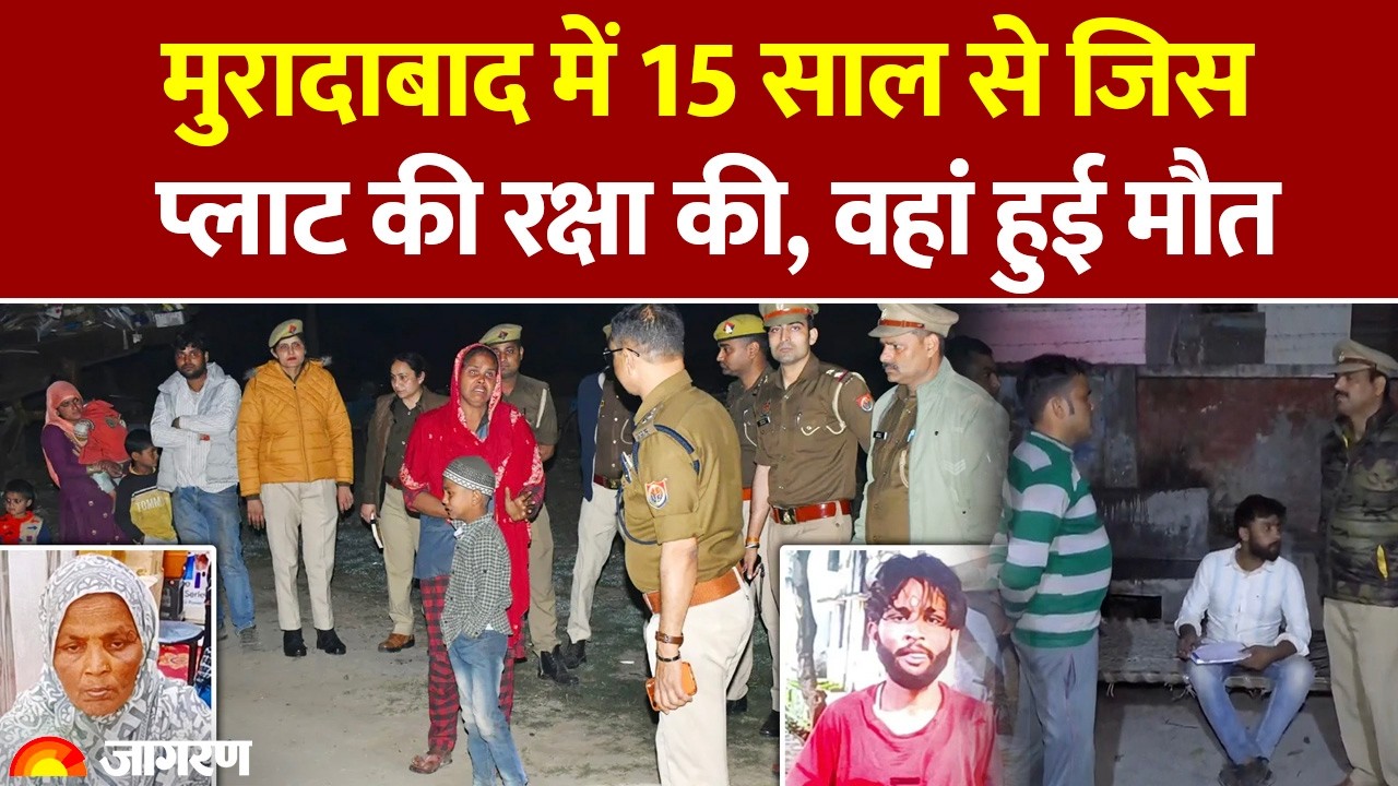 UP News: Moradabad में 15 साल से जिस प्लाट की रक्षा की, वहां हुई Security Guard की मौत
