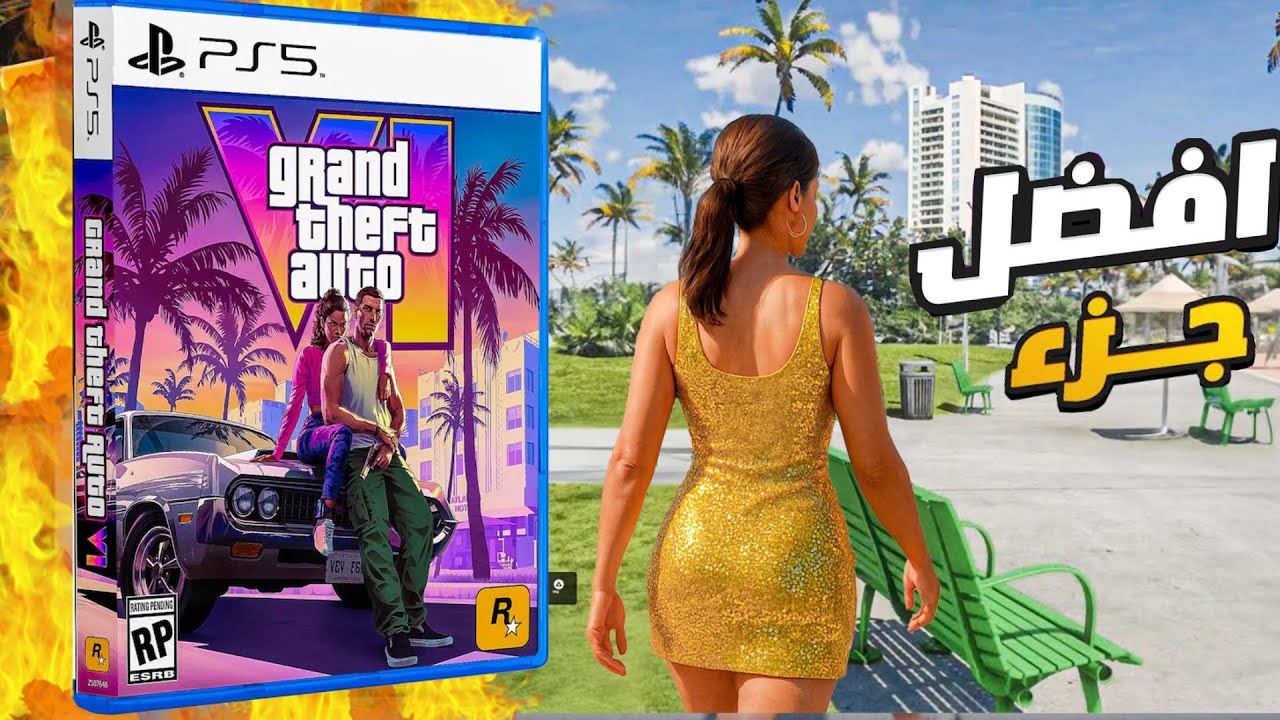 GTA 6 ليه هيكون افضل جزء هو