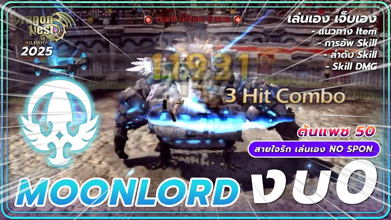 Moonlord งบ 0 เริ่มต้นแพช 50 | Dragon Nest Classic