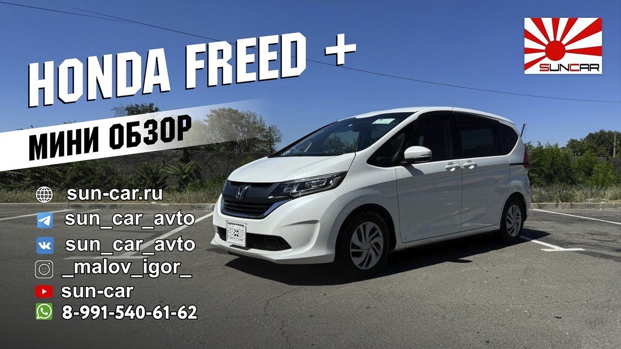 Мини обзор Honda Freed +(Хонда Фрид +) #санкар #suncar