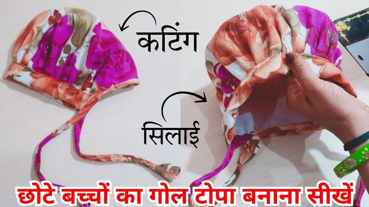 5 मिनट में आसान तरीके से बनाएं बेबी कैप (0 to 3 months)how to make newborn baby cap in just 5 minute