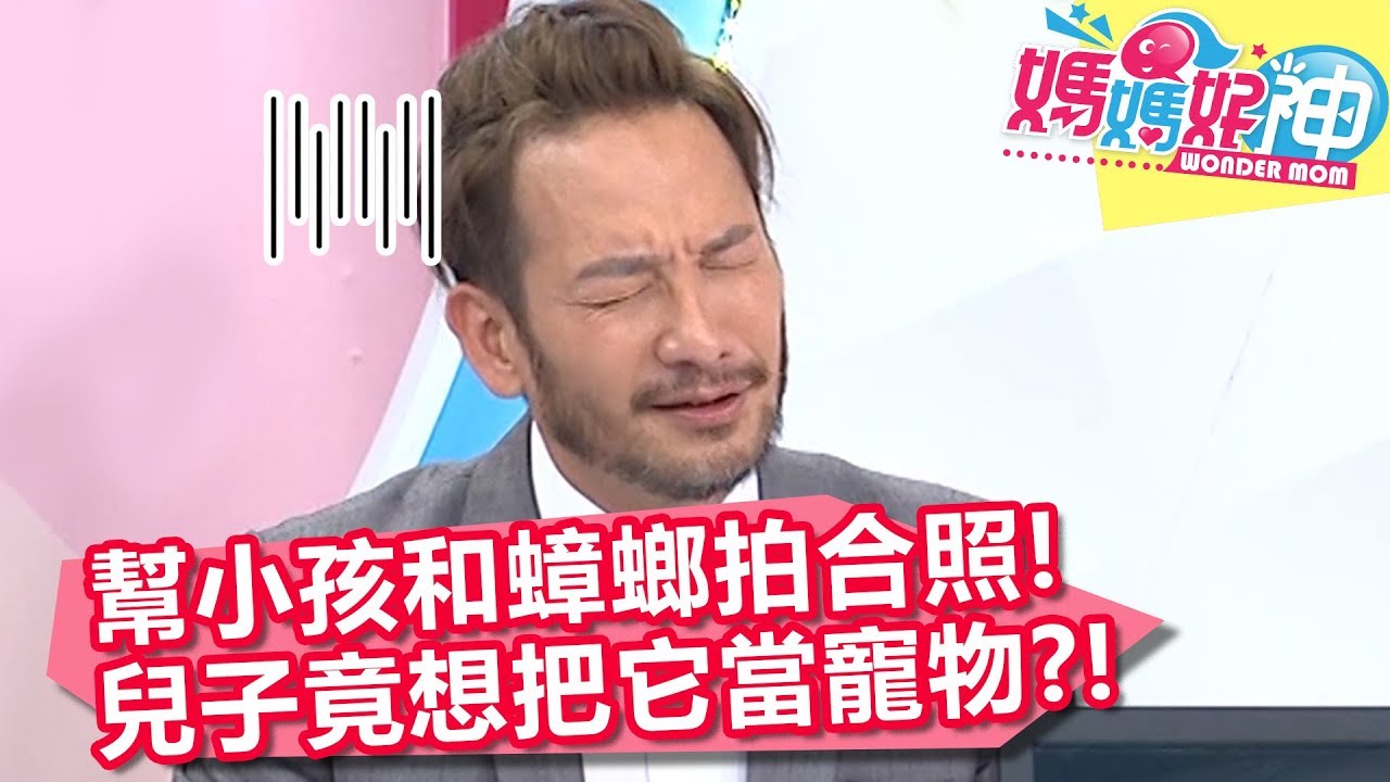 奇葩！高山峰幫小孩和蟑螂拍合照？兒子竟想把它當寵物？！【媽媽好神】20190515 part3/4 EP448  丁寧 沈世朋