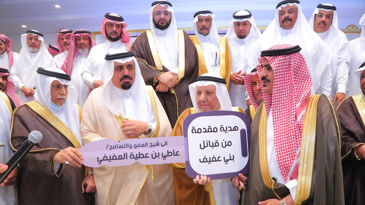 حفل قبائل بني عفيف لتكريم شيخ العفو والتسامح/ عاطي بن عطية العفيفي المالكي