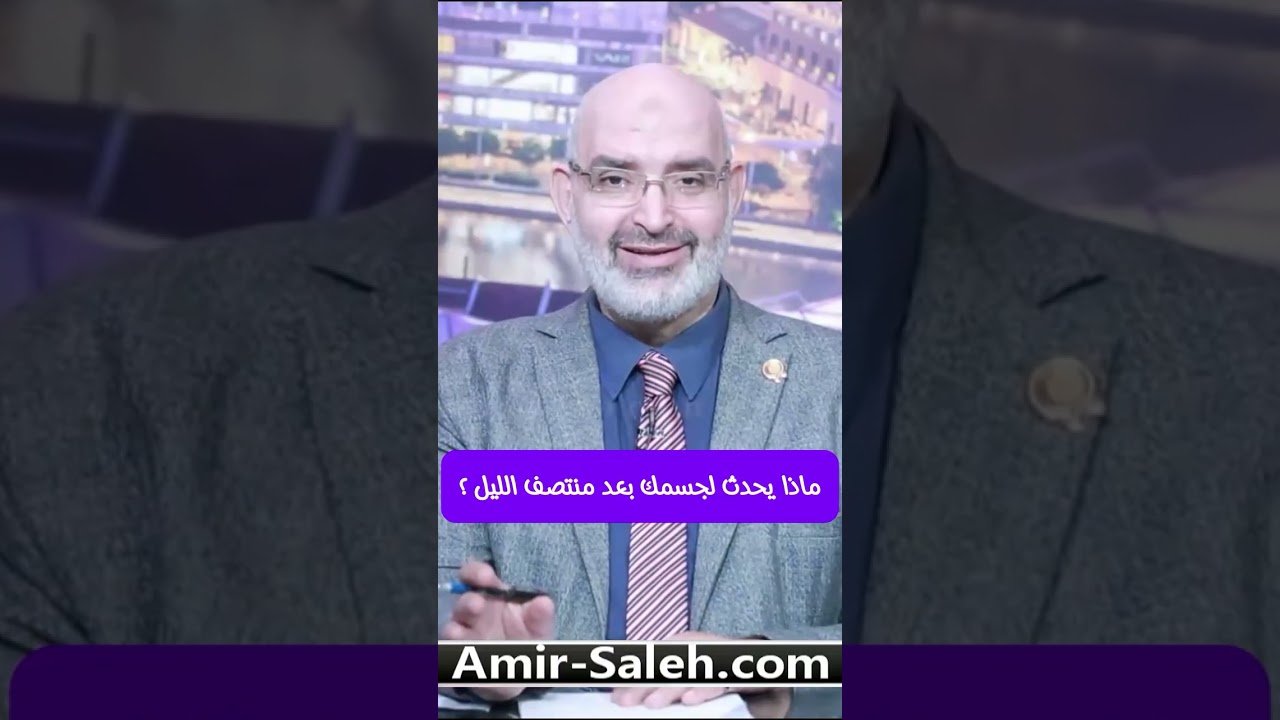 ماذا يحدث لجسمك بعد منتصف الليل ؟ | الدكتور أمير صالح