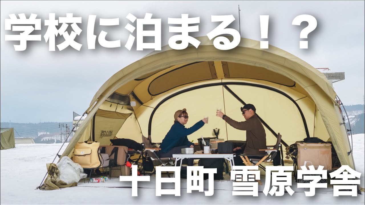 【夫婦キャンプ】豪雪地帯、十日町の学校に泊まる｜雪原学舎（前編）
