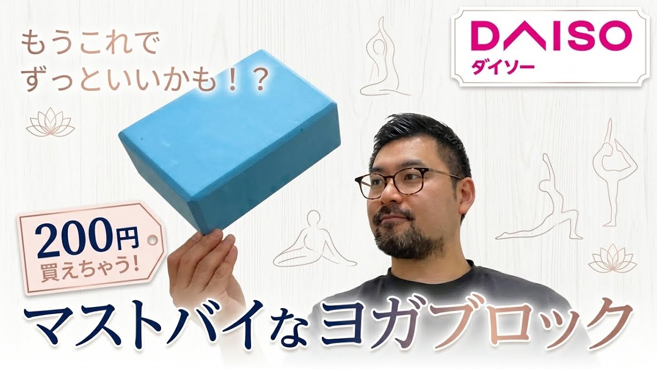【ヨガブロック】【ダイソー】もうこれでずっといいかも！？ 200円で買えちゃう！ マストバイなヨガブロック