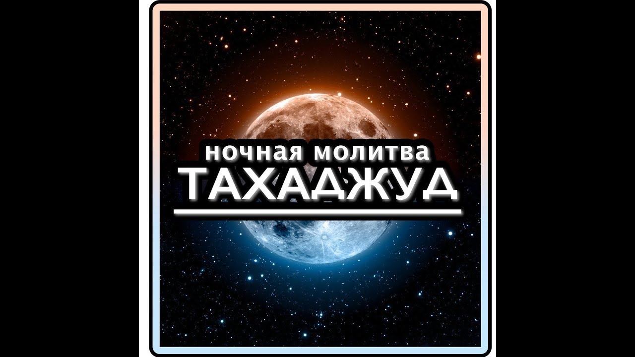 Вот почему ты должен совершать тахаджуд!