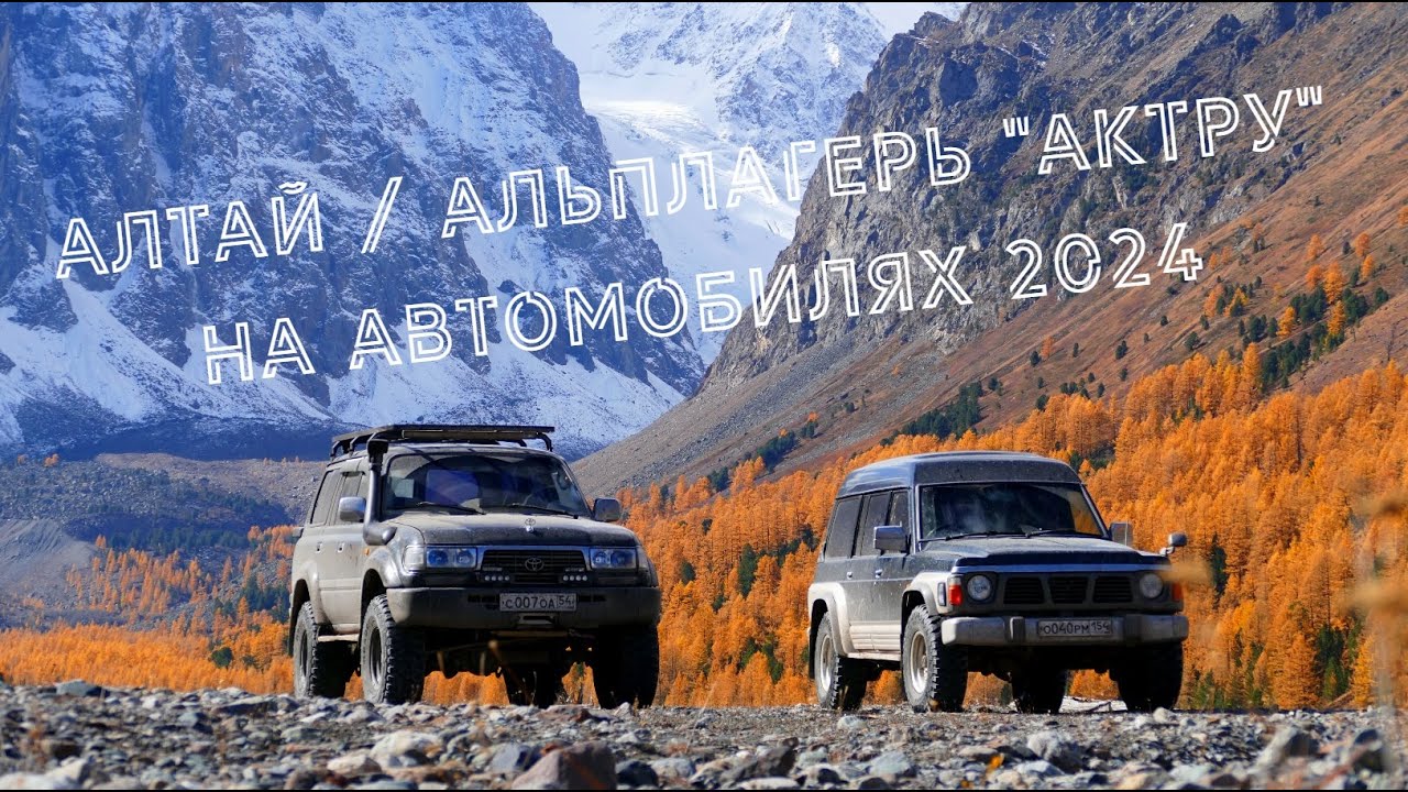 Алтай. Альплагерь Актру на автомобилях (сентябрь 2024)
