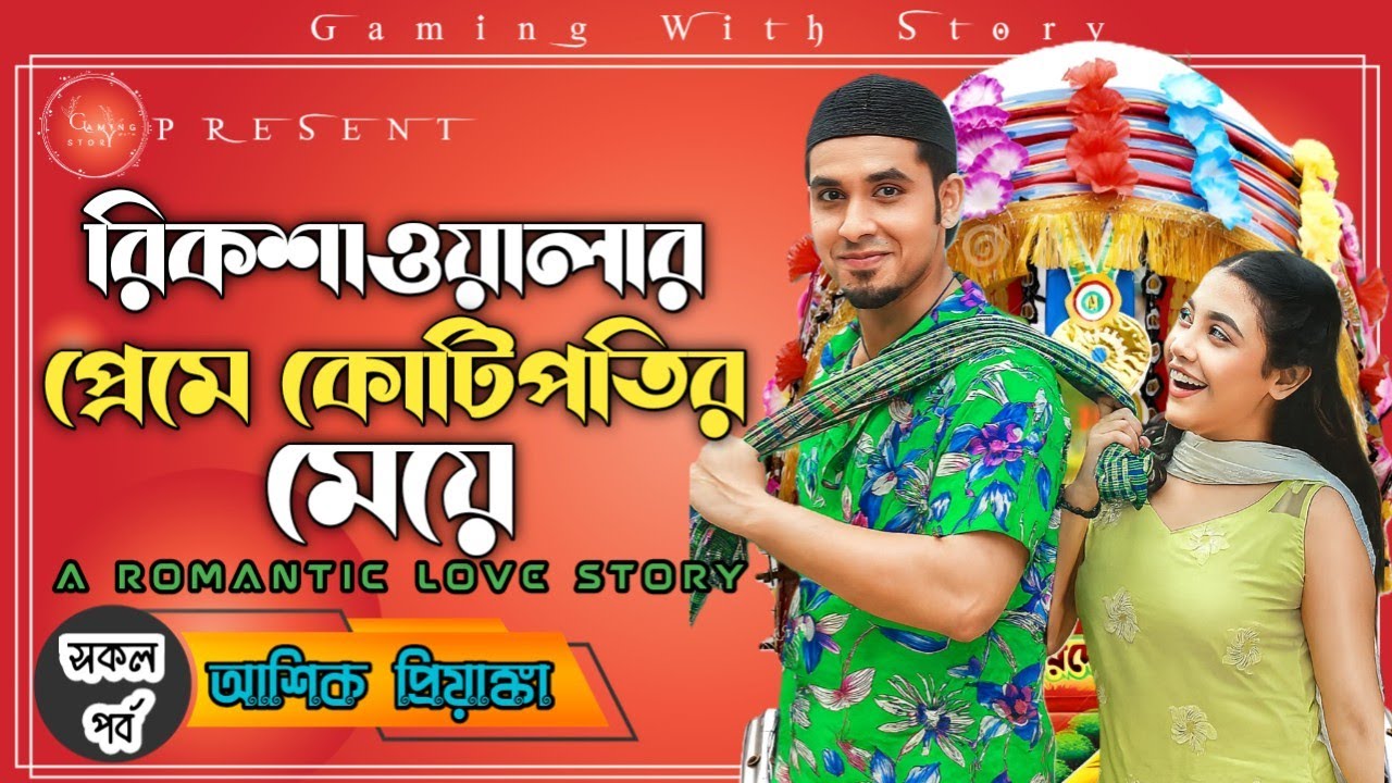 রিক্সাওয়ালার প্রেমে কোটিপতি মেয়ে ।। সকল পর্ব ।। রোমান্টিক ভালোবাসার গল্প @Gamingwith_Story