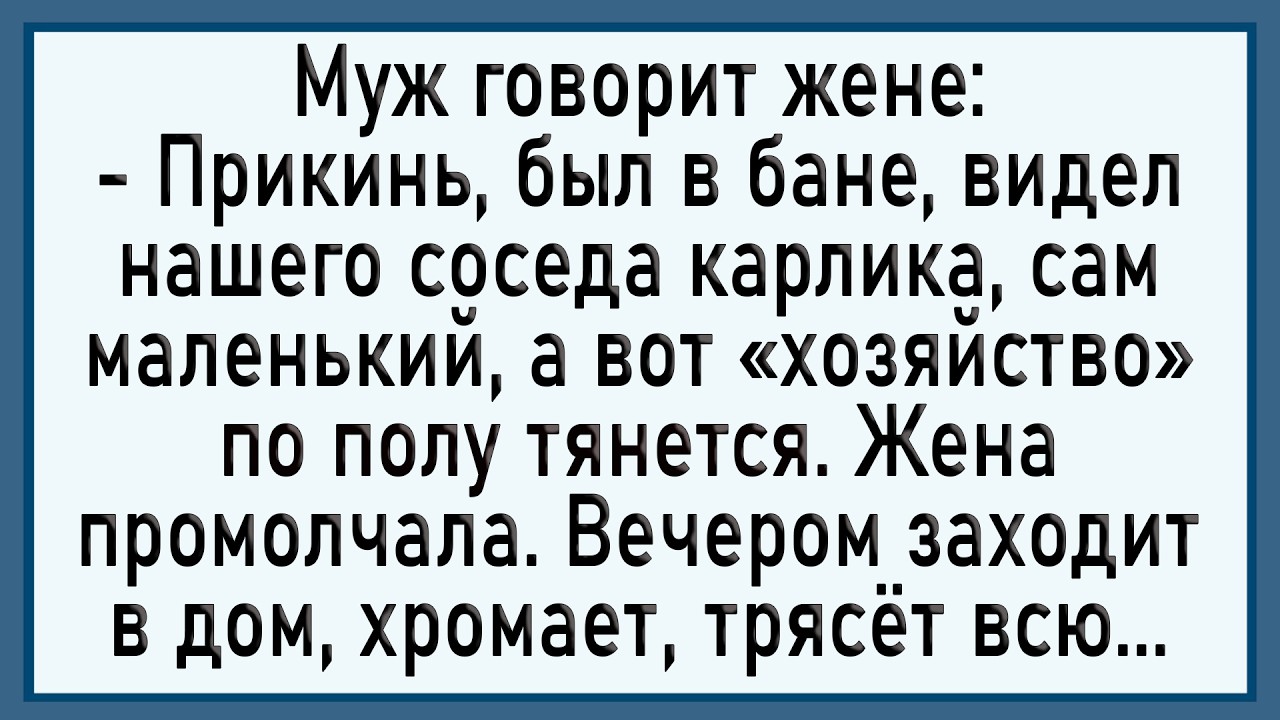 Как жена к соседу карлику ходила! Сборник свежих анекдотов! Юмор!