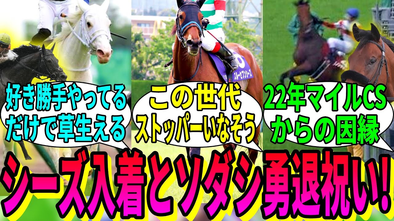 【競馬の反応集】「シーズの入着祝いとソダシの勇退を祝して！」に対する視聴者の反応集