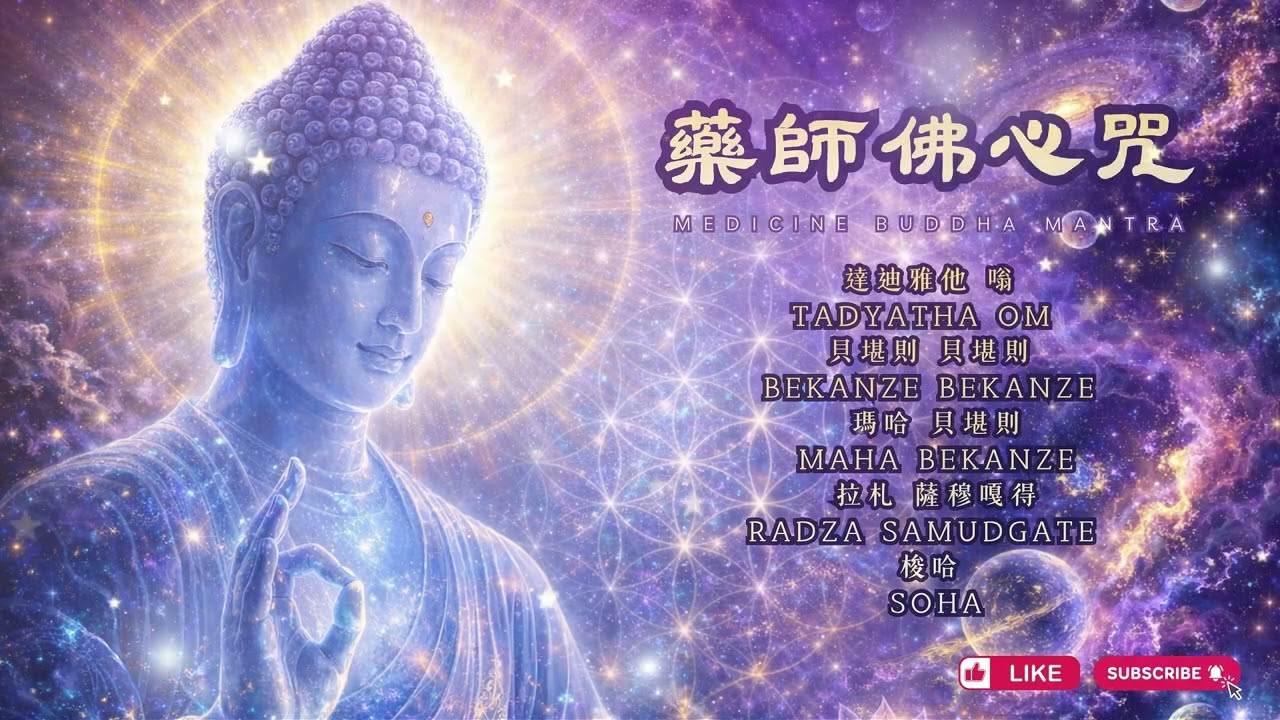【8小時】睡前播放｜藥師佛心咒｜釋放壓力・深度療癒佛樂 #天靈靈 #莯莯匠 #睡眠音樂 #放鬆音樂