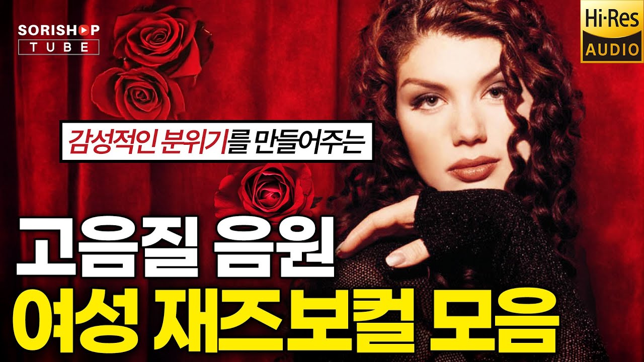여성 재즈보컬 모음. 감성적인 분위기를 만들어주는 여성 재즈보컬 음악 '청음샵에서는 어떤 음악을 틀어줄까?' #고음질 #audiophile #Playlist #HiFi #jazz