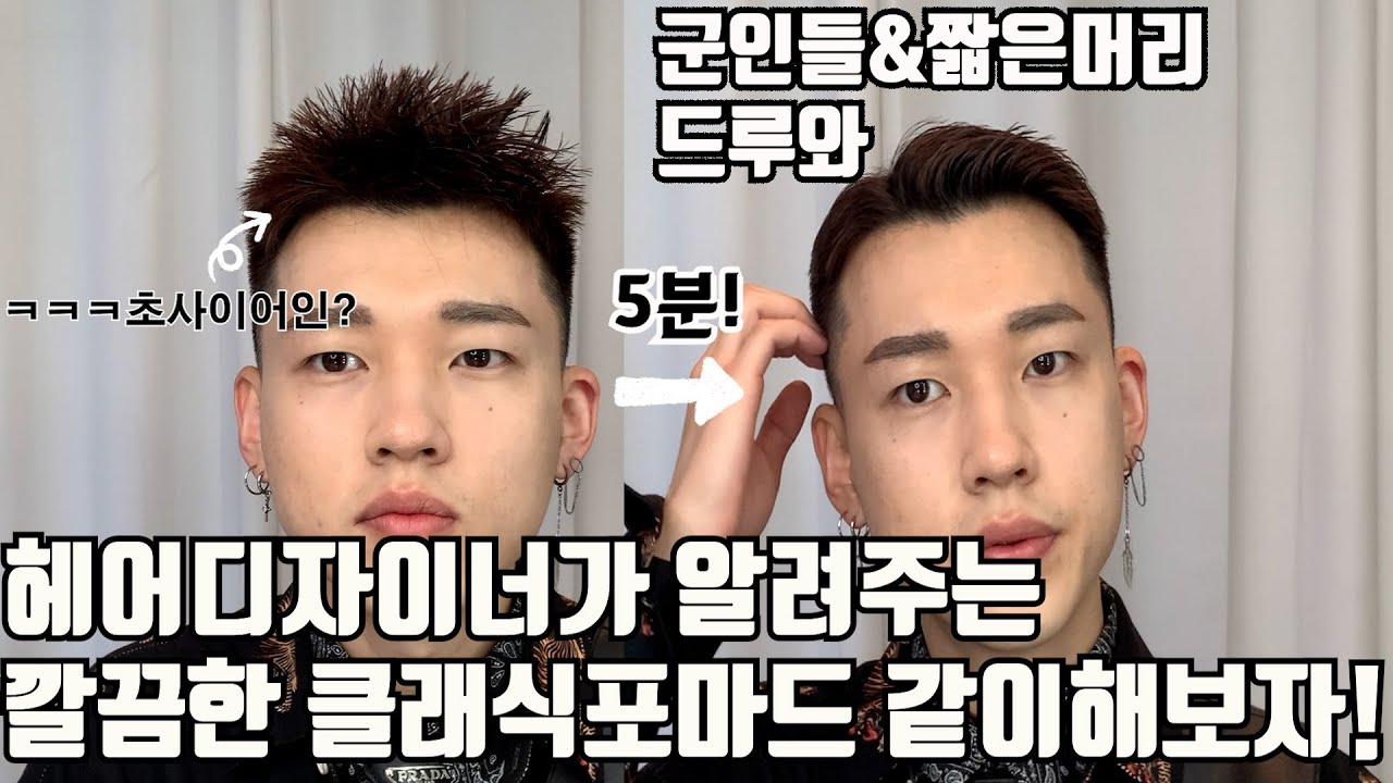 셀프스타일링ㅣ 남자 군인들,짧은머리 클래식 포마드 머리 이렇게 하세요!ㅣ기리쌤