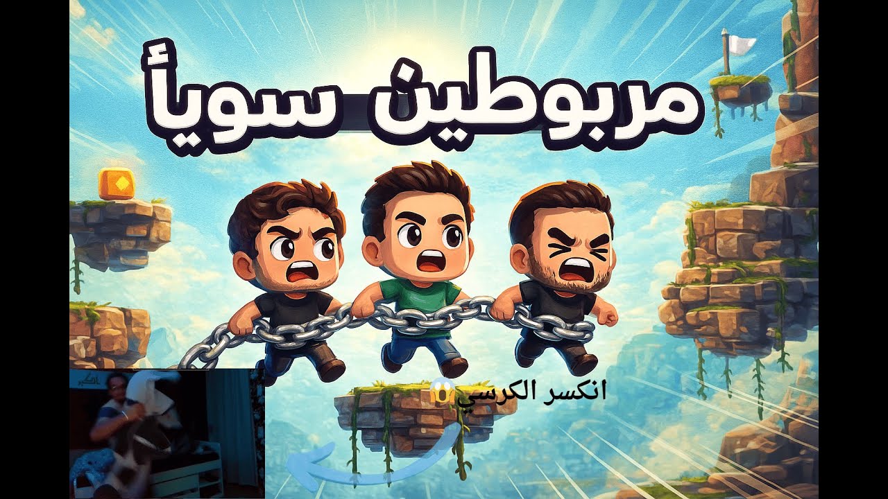 عالقين مع بعض بالسلاسل… وشوفوا شو صار! 😭 | Chained Together🔥