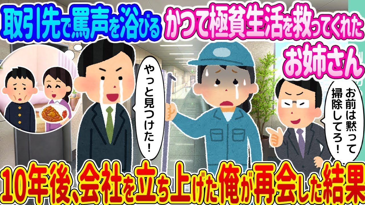 取引先で侮辱されるも、かつての極貧生活を支えてくれた姉と再会した10年後、会社を設立した僕の運命はどうなったのか。